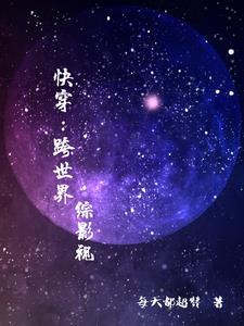 快穿跨时空师徒恋