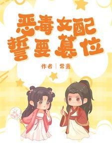 穿成恶毒女配后和反派he了临天