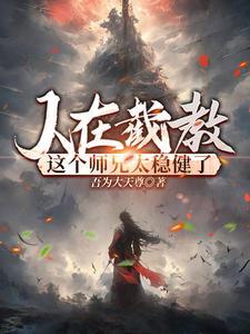 贫道赵公明请诸道友上榜封神 第501章