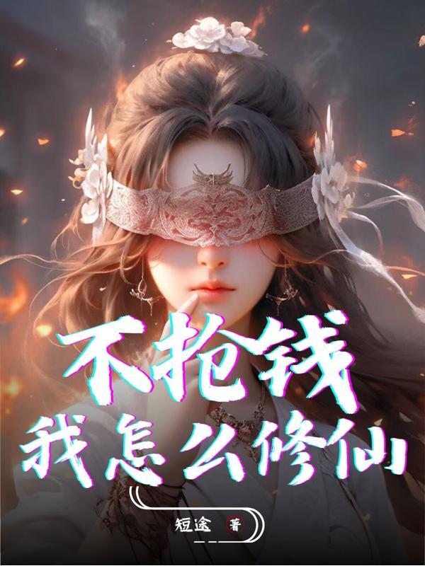 不抢钱我怎么修仙陈洛结局