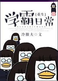 重生学霸日常笔趣阁免费阅读