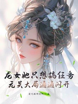 龙女总想抢走女主免费阅读