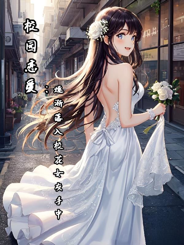 校花失恋