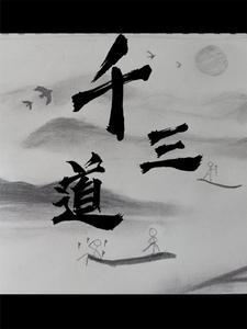 三千道术
