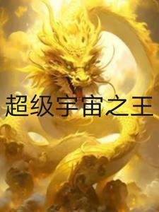 超级宇宙主宰