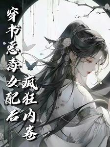 穿成修真界恶毒女配后[穿书