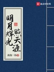 明月照青天