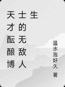 天才博士
