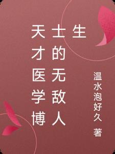 天才医生境界