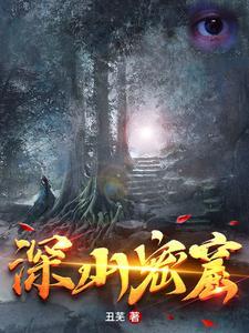 深山秘事