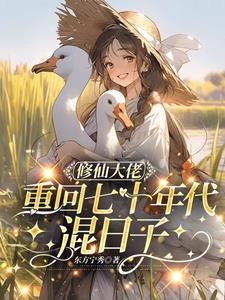 修仙大佬重回七十年代混日子千千网