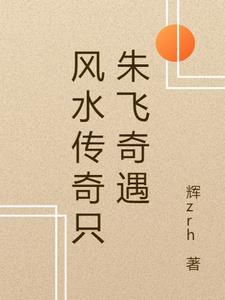 风水大师传说