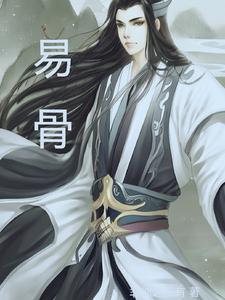 易骨易筋易髓的不同境界