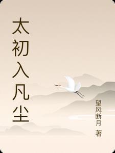 太初全文免费阅读全文