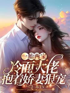 一胎二宝冷血总裁的契约妻免费阅