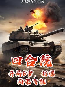 四合院开局虐棒梗