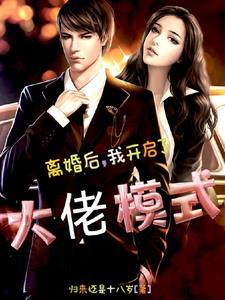 离婚后成为大佬