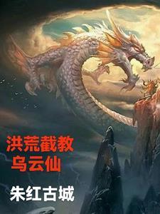洪荒截教仙尊免费阅读