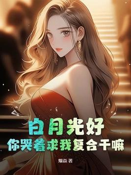 白月光刚好是你免费阅读