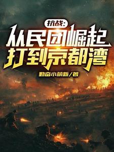 抗战开局让