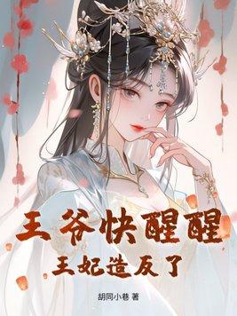王妃太彪悍