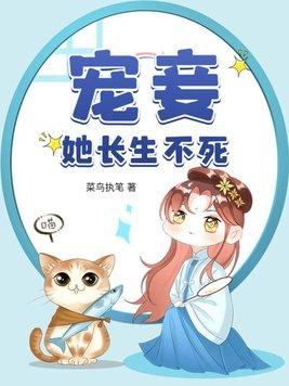 宠妾她长生不死最新章节目录
