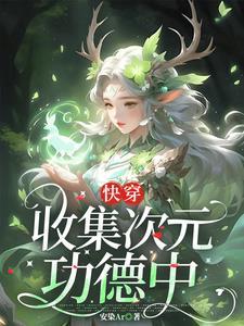 快穿功德收集系统
