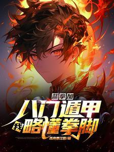 开局觉醒八奇技!