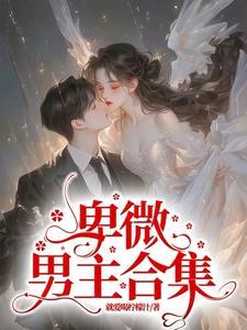 恶毒女配短文