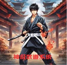 武道 高武类