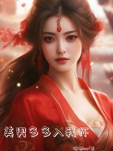 美男太多也受罪