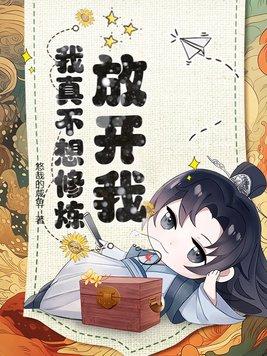 放开我我还能学