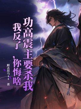 功高震主打一动物