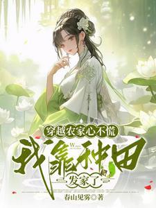 穿越农家去种田