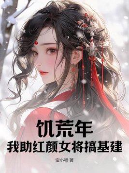 饥荒女主文