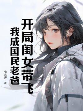 开局女儿是假名媛