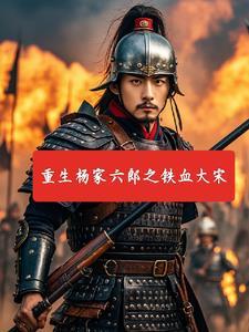台湾铁血杨家将