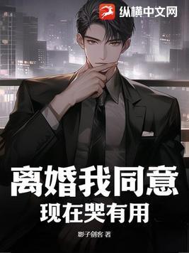 老公同意离婚了