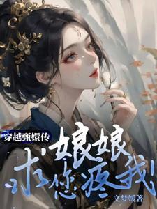 穿越甄嬛传之皇上