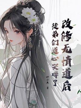 修了无情道的师弟