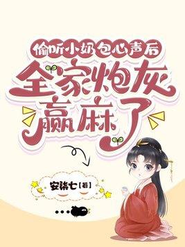 偷听小奶包心声后全家炮灰赢麻了 安柒七