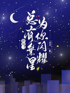 繁星闪耀的意思是什么