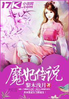 魔妃驾到免费阅读