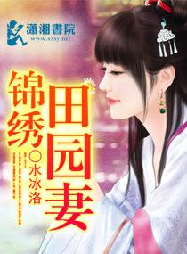 锦绣田园农家小地主宋青苑