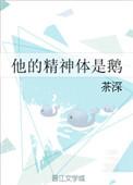 他的精神体是鹅 作者茶深