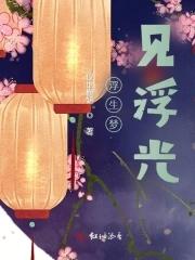 浮生梦含义