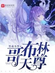 哥布林一