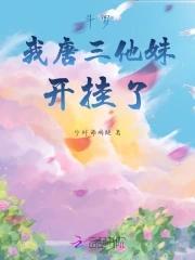 斗罗我成了唐三妹妹