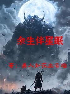 余生相伴上一句怎么说