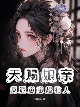 天赐娘亲反派崽崽超粘人 今何安